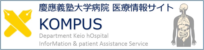 KOMPUS－慶應義塾大学病院 医療・健康情報サイト