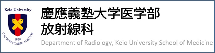 慶應義塾大学医学部 放射線科学教室